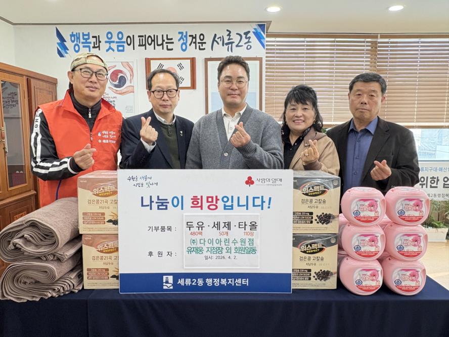 수원시 권선구 세류2동, (주)다이아린 수원점에서 식료품 및 생필품 기탁